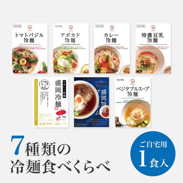 【ご家庭用として特別価格でお届けします】つるしこの冷麺7種類を全て食べくらべ！同じ麺でも、組み合わせるスープとトッピングでガラリと変わるそれぞれのおいしさをご堪能ください。※この商品は、ご自宅・簡易仕様でお届けします。ギフト対応不可。●商品...