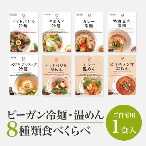 【ご家庭用として特別価格でお届けします】つるしこのビーガン商品を8種類ぎっちり詰め込みました。冷麺5種類、温めん3種類がたっぷり楽しめます。※この商品は、ご自宅・簡易仕様でお届けします。ギフト対応不可。●商品名ビーガン冷麺・温めん8種類食べ...