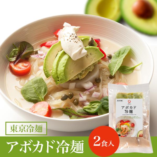 トッピングのディップが追加になってリニューアル！クリーミーな完熟アボカドが豆乳スープにマッチ！ケッパーとレモンの酸味で全体を引き締め、濃厚ながら上品な味わいに仕上げました。●商品名［東京冷麺］アボカド冷麺 ２食入●内容量650g（スープ16...