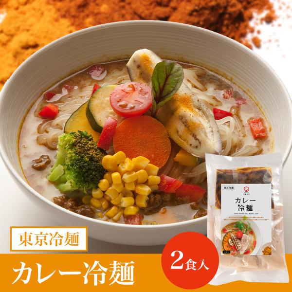 オリジナルブレンドの香辛料がふわっと香り、なんとも食欲をそそります。カレーは豆乳スープと相性抜群、まろやかな辛さで年代を問わず楽しんでいただけます。●商品名［東京冷麺］カレー冷麺 ２食入●内容量640g（スープ160g×2、めん140g×2...