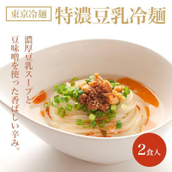 豆乳のまろやかさと、たっぷりの厳選野菜のベースが織りなす深いコクのスープ。発酵食品として注目される豆味噌を使った、香ばしい辛みのアクセント。完璧なマッチングから生まれた文句なしのおいしさです。●商品名［東京冷麺］特濃豆乳冷麺 2食入●内容量...