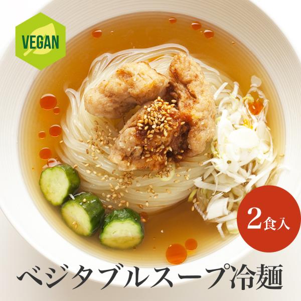 野菜だけでつくった無化調・盛岡冷麺。動物性食材を一切使用せず、とにかく惜しみなくたっぷりの厳選野菜が持つ甘み、椎茸や昆布が持つ旨みをじっくり丁寧に煮込んで、澄んだ琥珀色のスープに仕上げました。●商品名［オンラインショップ特別商品］［盛岡冷麺...