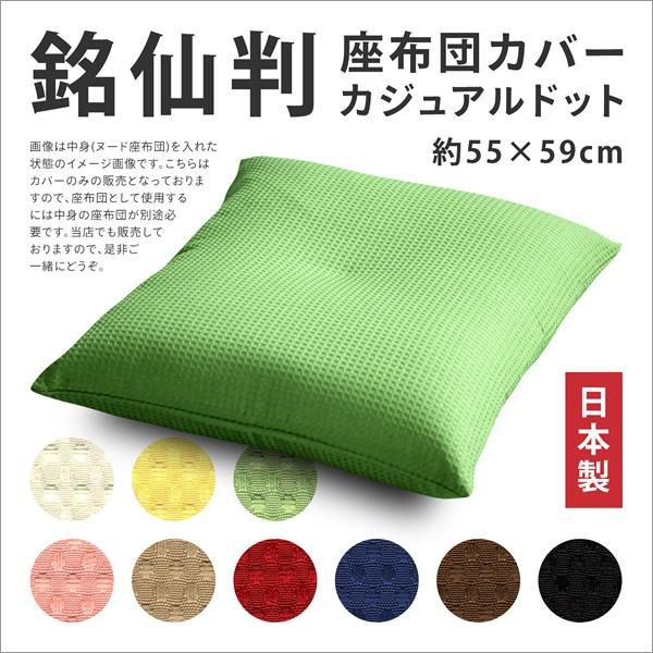 座布団カバー 約55×59cm 銘仙判 カジュアルドット 日本製 丈夫でオーソドックスな生地 ファスナー式 素縫い 両面仕様 座ぶとん ざぶとん クッション