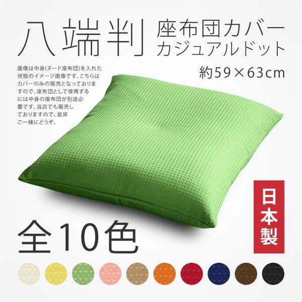 おしゃれなドット生地の座布団カバーです。カバーは外して丸洗い出来るのでいつでも清潔。今まで汚れる度に買い換えていた無駄な出費は、繰り返し使えるカバーリング生活でおさえましょう。●品名八端判座布団カバー　カジュアルドット●サイズ約59×63(...