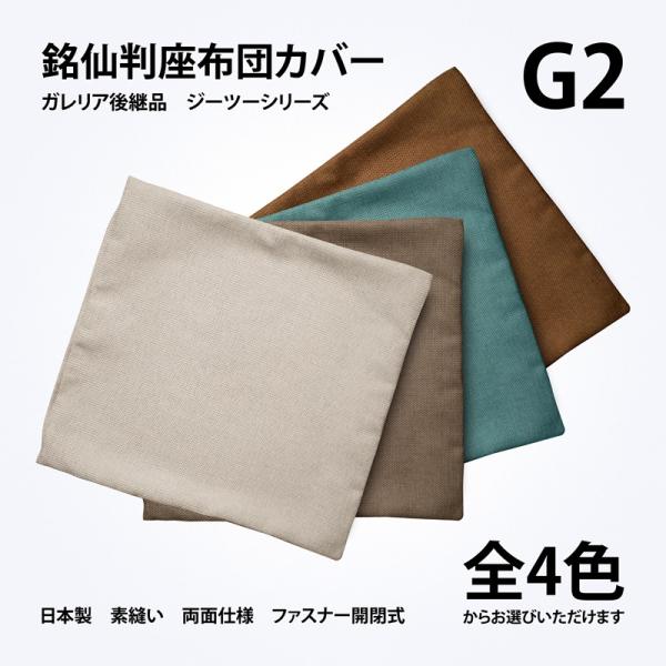 座布団カバー 約55×59cm 銘仙判 G2 日本製 ジーツー 厚手の良質生地 ざっくり質感 ファスナー式 素縫い 両面仕様 座ぶとん ざぶとん クッション