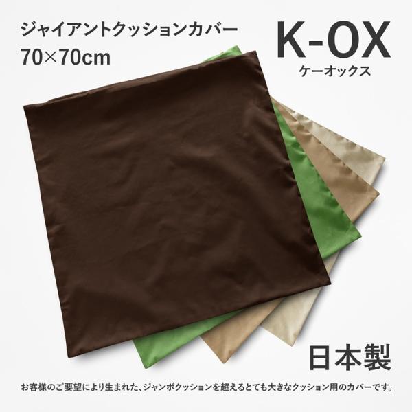 �N�b�V�����J�o�[ �x�b�h �w������ �傫�� 70×70cm K-OX �P�[�I�b�N�X ���n �z�����ɗD�ꂽ��100% �A�Q�O �Ǐ� ������� �傫�� �r�b�O ���[�W �T�C�Y ���{��