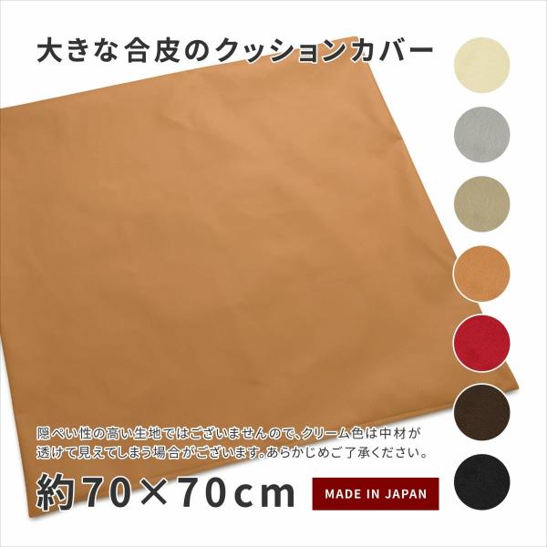 大きな合皮のクッションカバー R-24 フェイクレザー 約70×70cm 素縫い