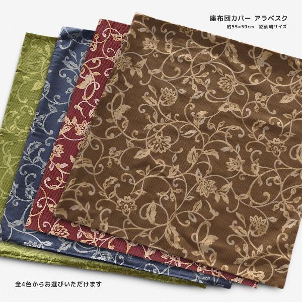 座布団カバー 約55×59cm 銘仙判 アラベスク 綿100％ 日本製 唐草模様 オリエンタル 素縫い 両面仕様 座ぶとん ざぶとん クッション