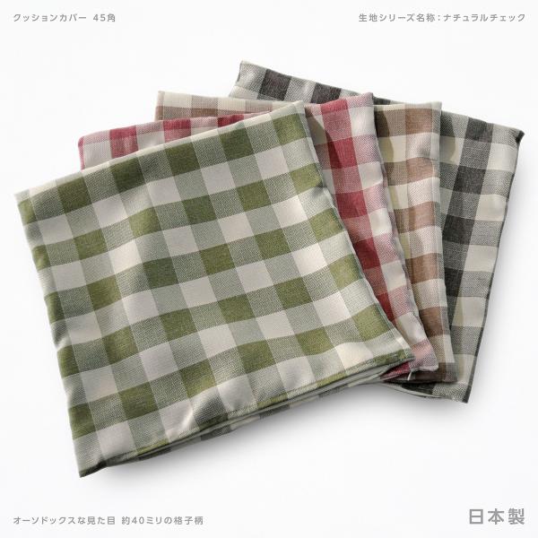 クッションカバー 約45×45cm ナチュラルチェック 格子柄 45角 背あて セアテ 背当て 腰当て 腰あて ランバーサポート 日本製