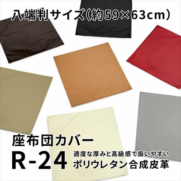 座布団カバー 約59×63cm 八端判 R-24 日本製 フェイクレザー 合成皮革
