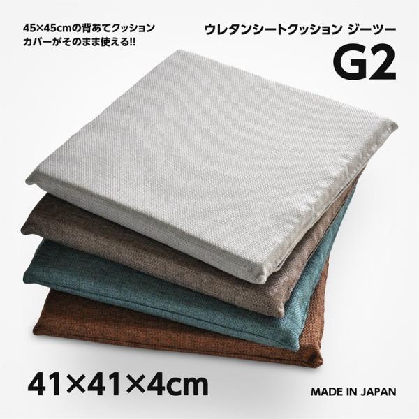 ウレタンシートクッション G2 ジーツー 約41×41×4cm