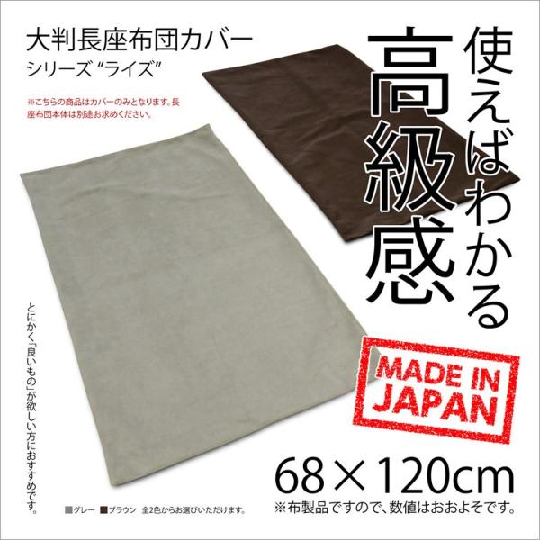 長座布団カバー 日本製 約68×120cm ライズ 大判 東北判 モケット調 高級感 丸洗い可 ロング クッション 長い 大きい 座布団 ごろ寝マット お昼寝マット