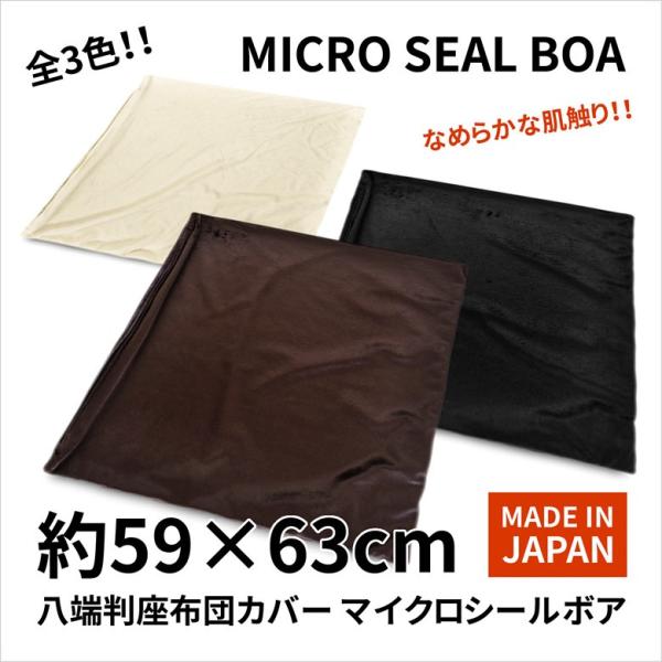 座布団カバー 約59×63cm 八端判 マイクロシールボア 日本製 なめらかな肌触りの起毛生地 ファスナー式 素縫い 両面仕様 座ぶとん ざぶとん クッション