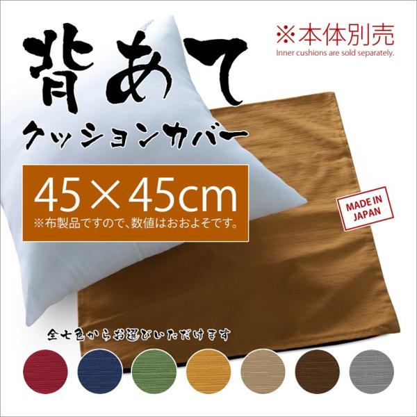 クッションカバー 約45×45cm コットンツムギ 綿100% 和柄 和室 和調 和風 紬 45角 背あて セアテ 背当て 腰当て 腰あて ランバーサポート 日本製