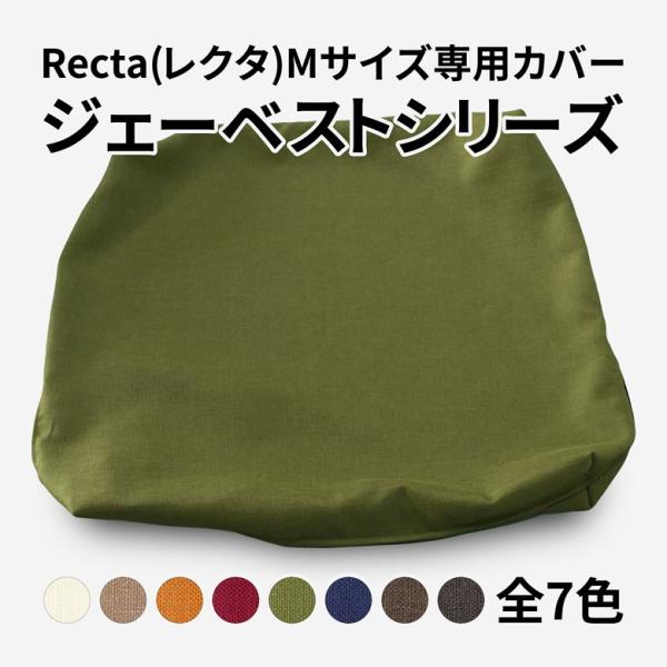 角型マルチクッション レクタ 専用カバー Mサイズ用 約55×55cm ジェーベスト コの字ファスナー開閉式 日本製