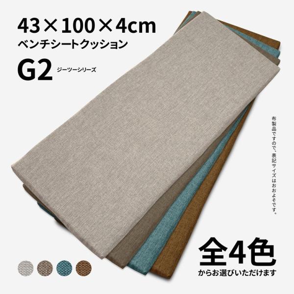 ベンチシートクッション G2 ジーツー 約43×100×4cm フローリングクッション フロアークッション ウレタンクッション
