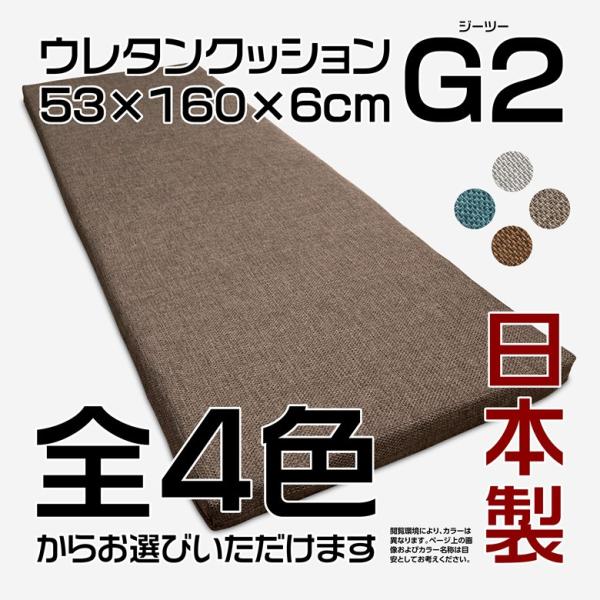 ●商品名ウレタンクッション　G2●サイズ約53×160×6cm●素材側：ポリエステル100％中身：ウレタンフォーム●備考MADE IN JAPAN(日本製・国産)です。【検索用】 鶴商 つるしょう ツルショー つるしょー