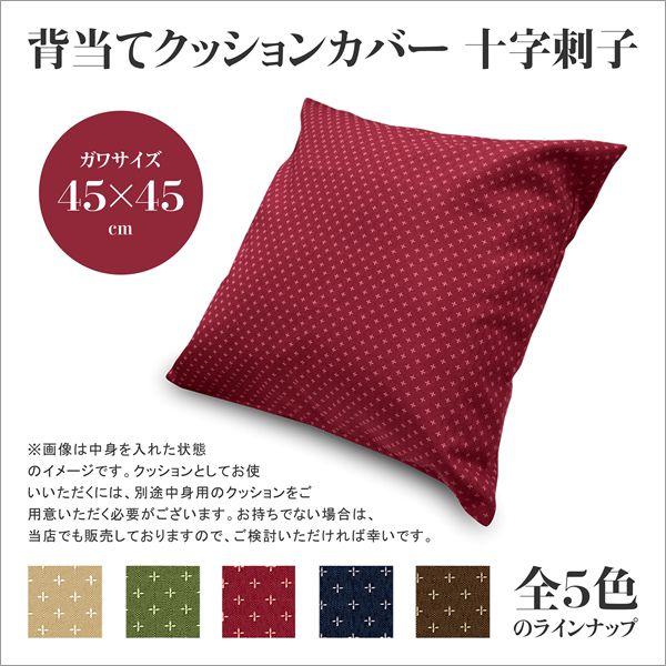 クッションカバー 約45×45cm 十字刺子 和柄 和室 和調 和風 45角 背あて セアテ 背当て 腰当て 腰あて ランバーサポート 日本製