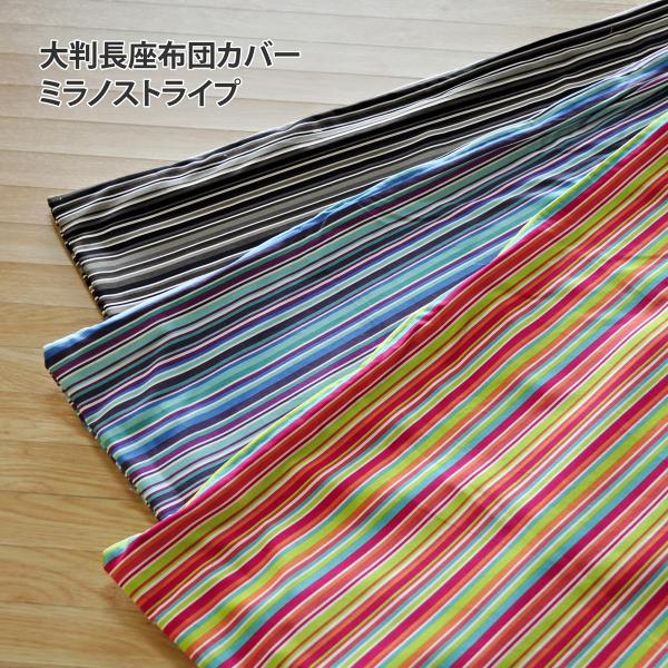 長座布団カバー 日本製 約68×120cm ミラノストライプ 綿100％ 大判 東北判 マルチカラーの縦縞模様 おしゃれ 丸洗い可 ロング クッション 長い お昼寝マット