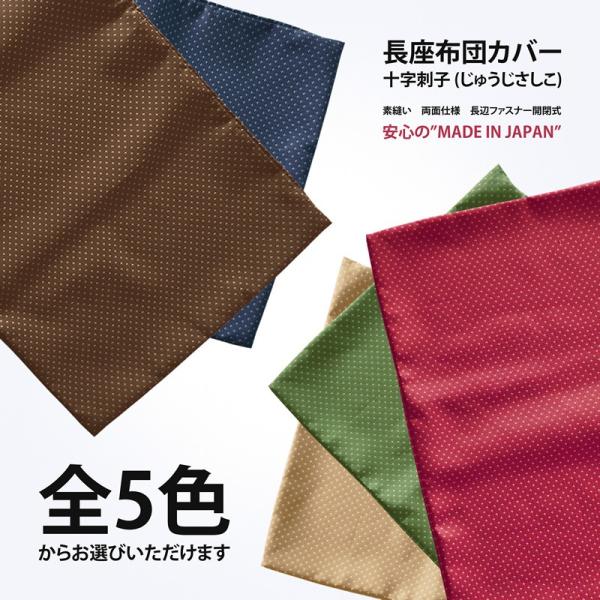 長座布団カバー 日本製 約60×110cm 十字刺子 普通判 関東判 和室にぴったり 丸洗い可 ロング クッション 長い 大きい 座布団 ごろ寝マット お昼寝布団