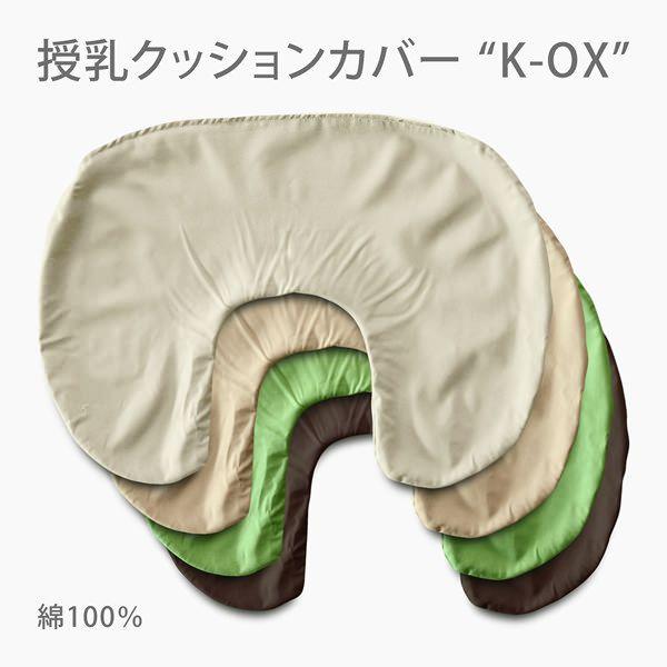 肌に優しい綿100% 授乳クッションカバー K-OX ケーオックス Mサイズ 約67×48cm