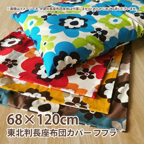 長座布団カバー 約68 1cm フフラ 綿100 大判 東北判 花柄 かわいい 北欧 おしゃれ 丸洗いok 長座蒲団カバー 日本製 ツルショウ 通販 Yahoo ショッピング