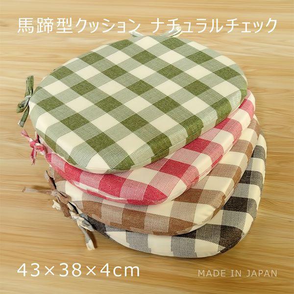 ダイニングチェア オフィスチェア 椅子用 クッション 馬蹄 ナチュラルチェック 約43×38×4cm 両面 ひも付き ウレタン イス いす 日本製