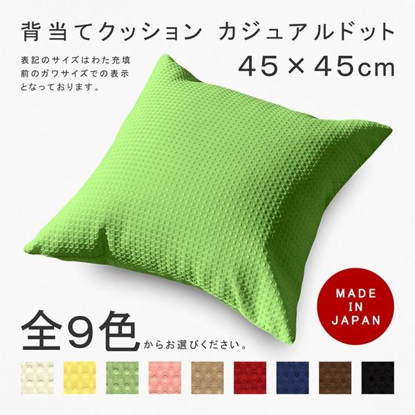 クッション 本体 カジュアルドット ガワ約45×45cm 45角 背あて セアテ 背当て 腰当て 腰あて ランバーサポート 中厚の丈夫な生地 織柄ドット 日本製