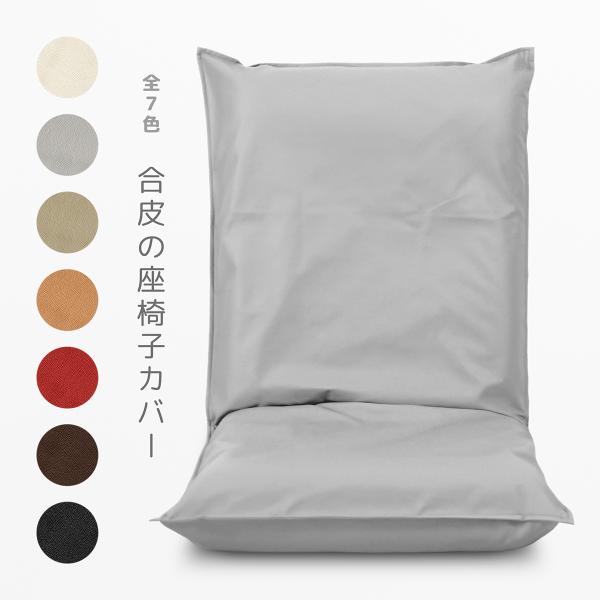 イメージサンプルとして、座椅子本体と組み合わせた画像が掲載されておりますが、こちらはカバーのみの販売となります。本体は別途ご用意ください。高級感のある合皮を使用した、フルカバータイプの座椅子カバーです。布製と違い汚れにくいので、飲食を伴うシ...