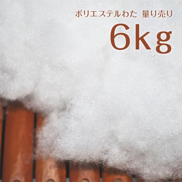ポリエステルわた 量り売り 6kg(3kg×2袋) 沖縄、離島を除き送料無料 手芸やクッション、ぬいぐるみの作成 DIYに