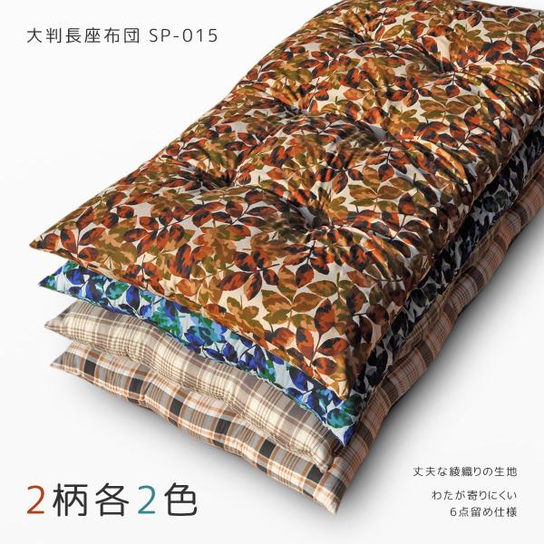 長座布団 本体 ガワ約68×120cm 厚みがあって丈夫な綾織り ツイル SP-015 東北判 大判 両面共生地 6点どめ 素縫い プリント生地 クッション ごろ寝マット