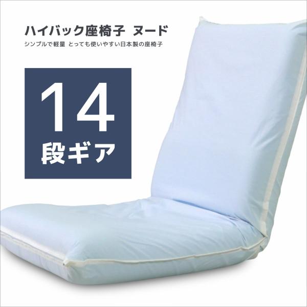 カバーリング用ハイバック座椅子 ヌード 日本製 座いす 座イス 14段