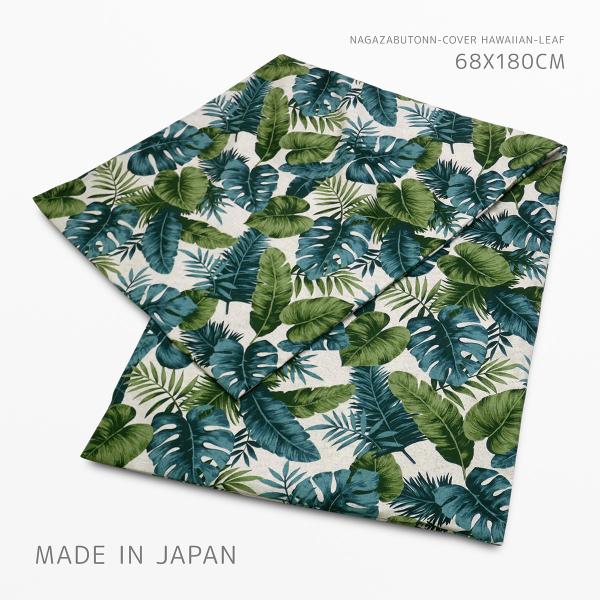 長座布団カバー 約68×180cm ハワイアンリーフ 綿100％ グリーン 伸大判 日本製