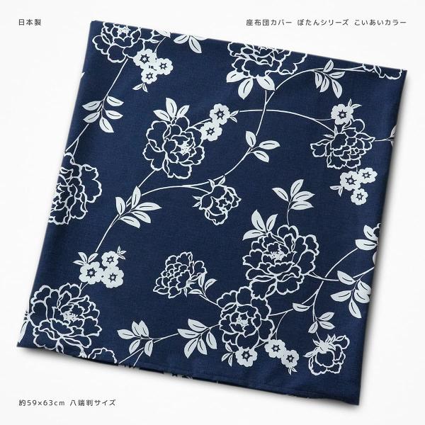 座布団カバー 約59×63cm 八端判 ぼたん こいあい 綿100％ 日本製 丸洗いOK ウォッシャブル 花 フラワー 植物 草花 ボタニカル 素縫い 両面共生地 ファスナー