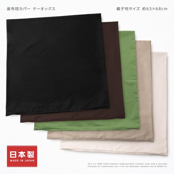 座布団カバー 約63×68cm 緞子判 綿100％ ケーオックス 日本製 無地 シンプル 綿100％ 素縫い 両面共生地 ファスナー ざぶとん ザブトン 座ぶとん
