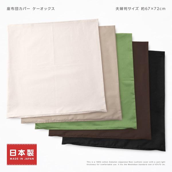 座布団カバー 約67×72cm 夫婦判 ケーオックス 綿100％ 日本製 無地 シンプル ファスナー式 素縫い 両面仕様 座ぶとん ざぶとん クッション