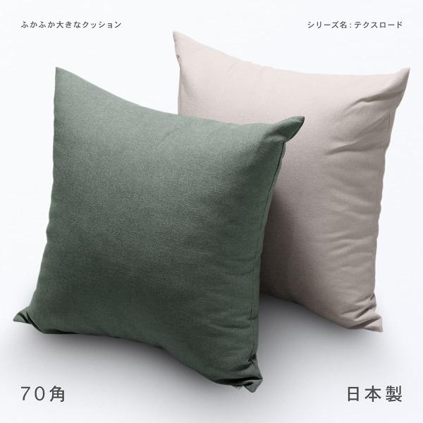 70角の大きなクッション テクスロード 日本製 ふんわりポリわた仕様 ガワサイズ約70×70cm