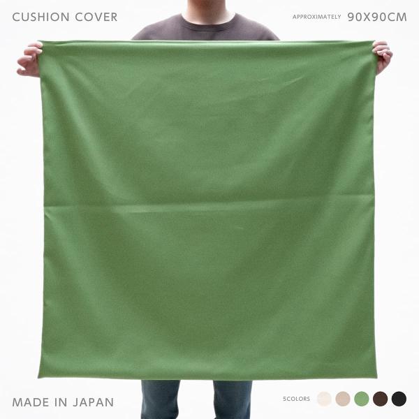 クッションカバー 90×90cm 日本製 綿100％ ケーオックス ファスナー開閉式 コットン 丈夫な生地 シンプル 無地 90cm 90角 オックスフォード生地