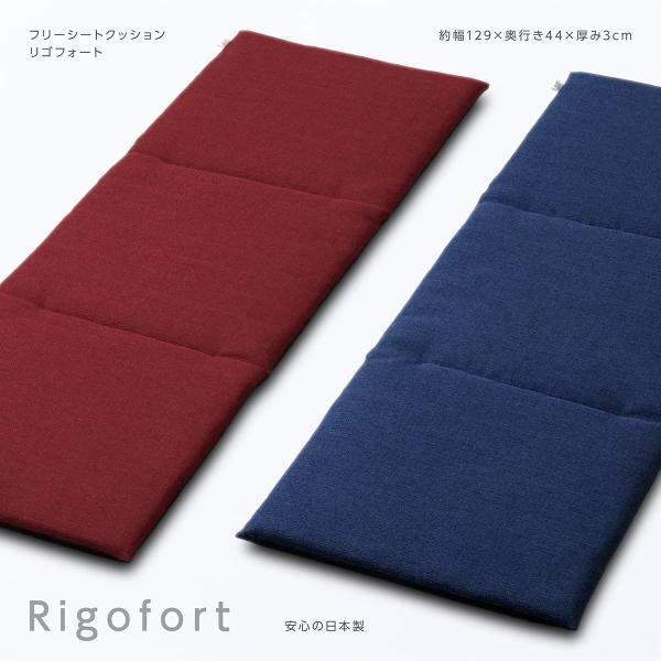 フリーシートクッション リゴフォート 裏黒 幅129×奥行き44×厚み3cm 日本製 素縫い ざっくり質感 無地 厚手 シンプル ベンチシート カーシート リヤシート