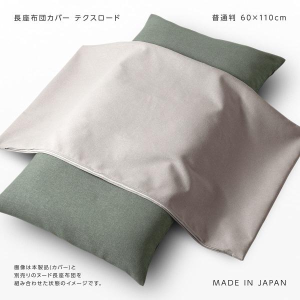 長座布団カバー 約60×110cm 普通判 テクスロード 日本製 無地 シンプル 厚手 丈夫 高級感 ファスナー開閉式 関東判 長ざぶとん ごろ寝ロングクッション 手洗い