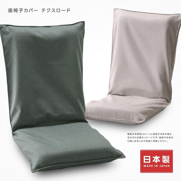 座面の裏側や背もたれの裏側までカバーするフルカバータイプです。生地はかなり厚手で、カバーとしての役割をしっかり果たしてくれるものに仕上がっております。猫がいて座椅子で爪とぎしがちなお家にも最適です。普段は外しておいて、来客時にカバーをかけれ...