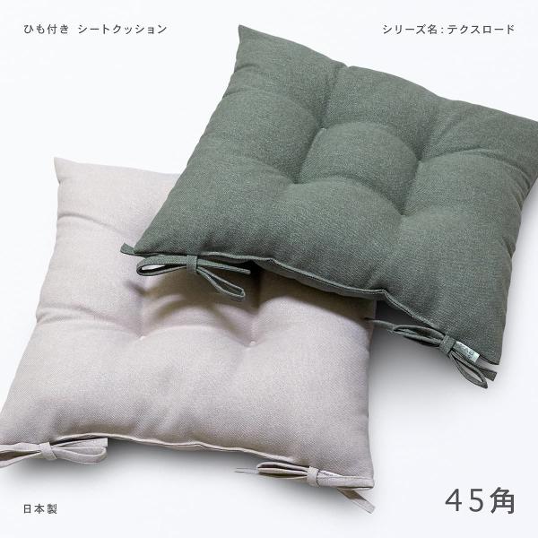 ひも付きシートクッション 45角 テクスロード 日本製 ガワサイズ約45×45cm