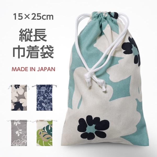 両引き巾着 15x25cm 日本製 手作り 紐は丈夫なパラコード 給食セット 細長い 巾着袋 綿 コットン ハンドメイド コップ袋 箸袋