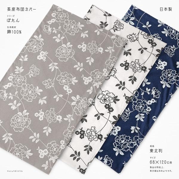 長座布団カバー 約68×120cm 大判 東北判 ぼたん 各色 綿100％ 北欧系 ナチュラル 花柄 フラワー 植物 草花 ボタニカル 素縫い 両面共生地 ファスナー開閉式