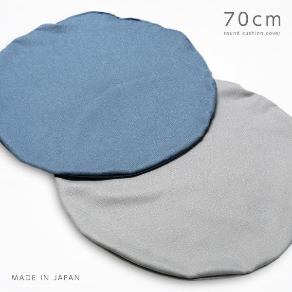 クッションカバー 円形 70cm 日本製 ダスティクロス 撥水 くすみカラー 丸型 座布団カバー おしゃれ 洗える 無地 ポリエステル ファスナー式 北欧 シンプル
