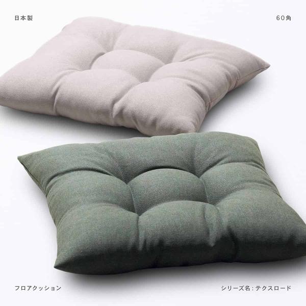 フロアクッション 約60×60cm テクスロード 日本製 ふんわりポリわた仕様 無地 シンプル 厚手 丈夫 高級感 床 座布団 ざぶとん