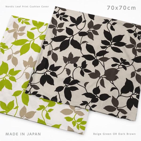 クッションカバー 70×70cm 綿100％ 日本製 北欧 リーフ柄 座布団カバー 特大 ジャンボ 70cm 角 正方形 おしゃれ 洗える コットン 国産 ファスナー式 70×70