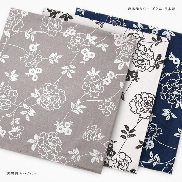 座布団カバー 約67×72cm 夫婦判 ぼたん 綿100％ 日本製 オックス 牡丹