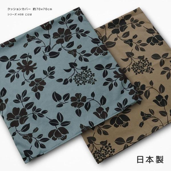 クッションカバー 70×70 日本製 408 ことは 綿100％ 大きめ 大きい ジャンボ ビッグ ラージサイズ 背あて セアテ 花柄 フラワー柄 植物柄 ボタニカル 北欧
