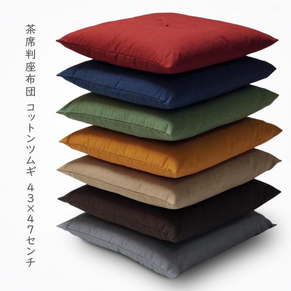 茶席判 座布団 日本製 約43×47cm コットンツムギ 綿100％ 和室 和風 和調 紬調 素縫い 座面 ベンチ 椅子 イス 座布団 座ぶとん クッション
